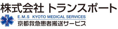 E.M.S Kyoto Medical Services 京都救急患者搬送サービス 株式会社トランスポート