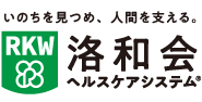 洛和会ヘルスケアシステム