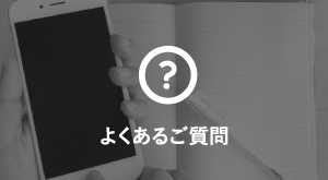 よくあるご質問