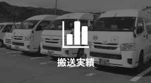 搬送実績
