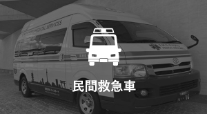 民間救急車