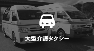 大型介護タクシー
